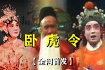 卧虎令 全集