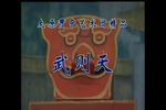 武则天/文王请太公/秦香莲后传/双交印下载