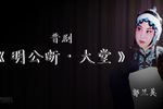 明公断大堂下载