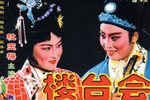 楼台会 全集下载