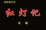红灯记/沙家浜 选段