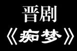 痴梦下载