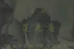 莲花庵 全集下载