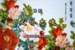 义仆忠魂 全集下载
