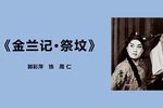 金兰记祭坟下载