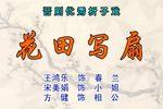 花田写扇下载