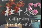 杜十娘 全集下载