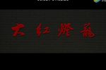 大红灯笼 全集下载
