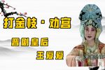打金枝劝宫