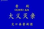 大义灭亲