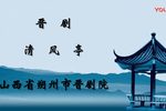 清风亭 全集下载