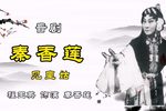 秦香莲见皇姑下载