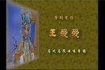 晋剧皇后王爱爱名戏名段演唱专辑下载