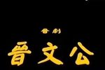 晋文公 全集下载