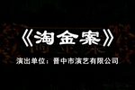 淘金案 全集