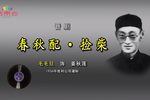 春秋配捡柴 选段
