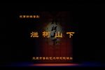 烂柯山下 全集下载