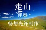 走山 选段
