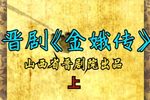 金娥传 上集