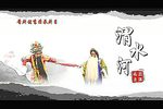 渭水河下载