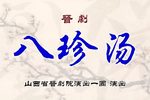 八珍汤 全集