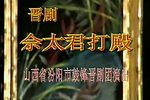 佘太君打殿 全集