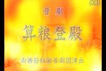 算粮登殿