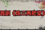 陈三两爬堂