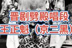 劈殿 选段下载