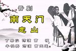 走山下载