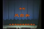 凤台关下载