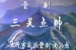 三关点帅 全集下载