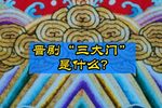 三大门下载