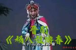 杨八姐游春 全集下载