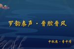 罗韵秦声晋腔晋风