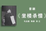 坐楼杀惜下载