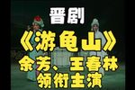 游龟山下载