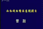 回龙传 王花买爹 八贤王坐牢 佘太君打殿 八贤王归位