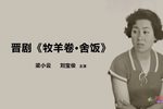 牧羊卷舍饭