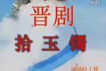 拾玉镯