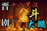 十八罗汉斗大鹏