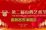 第二届山西艺术节晋剧名家演唱会下载