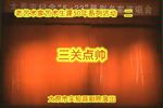 三关点帅 全集下载