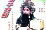 斩子交印下载