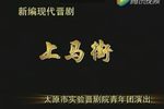 上马街 全集