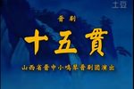 十五贯 全集下载