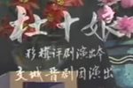 杜十娘 全集下载