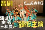 三关点帅下载