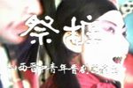祭桩下载