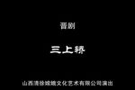 三上轿